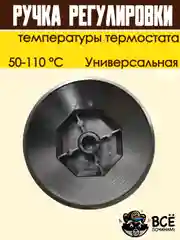 Ручка регулировки температуры термостата 50-110 С универсальная