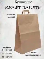 Крафт пакет бумажный с плоскими ручками, подарочный, упаковочный