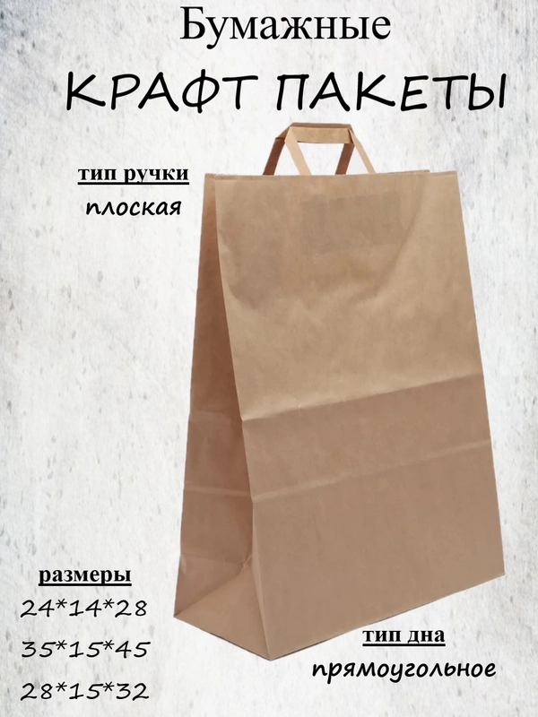 Крафт пакет бумажный с плоскими ручками, подарочный, упаковочный