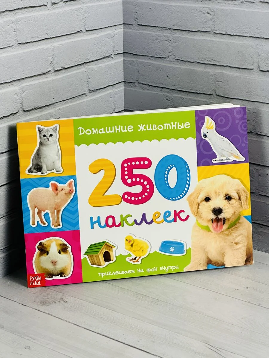 Наклейки детские Стикеры развивающая книжка с наклейками домашние животные Кошка Собака