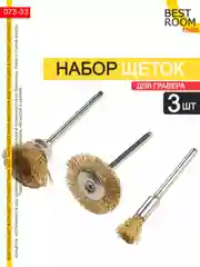 Набор металлических щеток /   Щетки для гравера и дрели по металлу