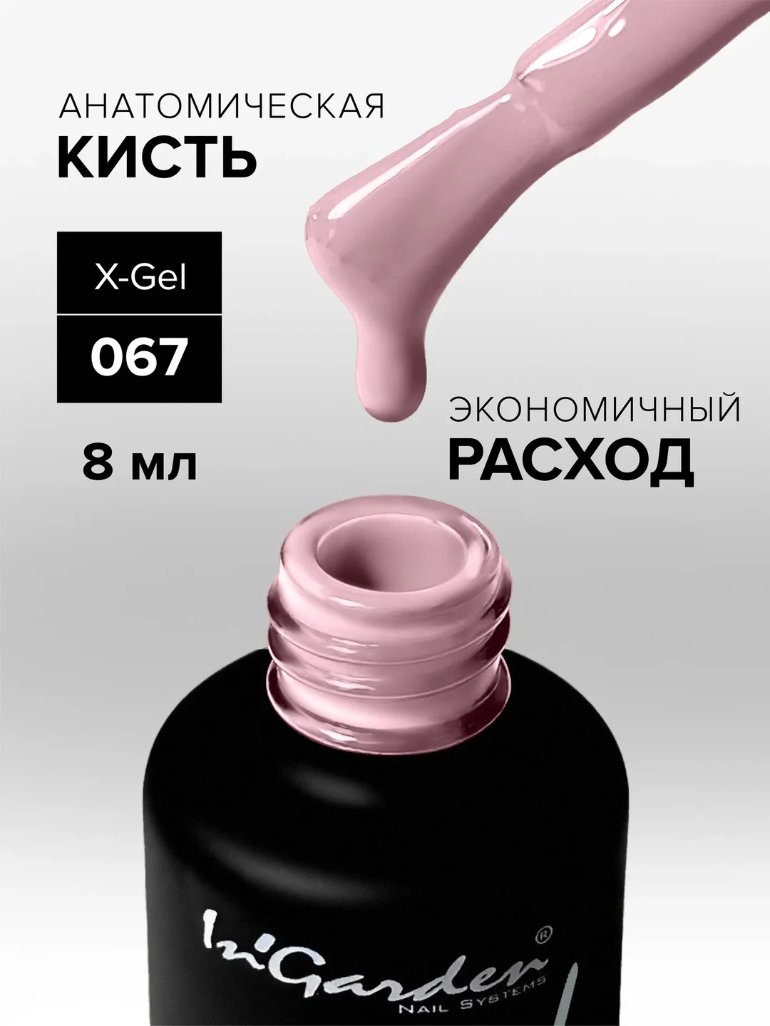Гель-лак InGarden X-Gel № 67, 8 мл