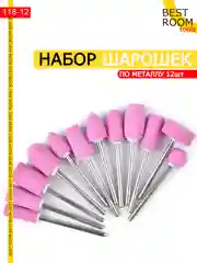 Набор шарошек абразивных для гравера