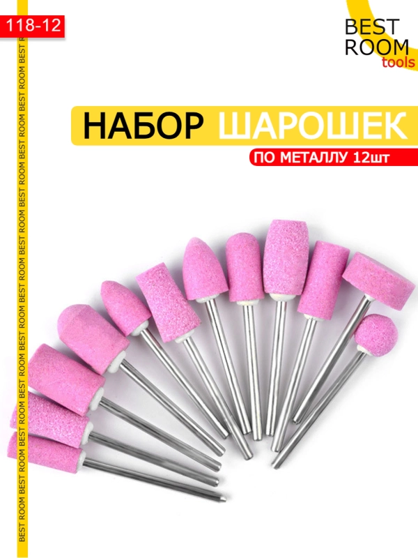Набор шарошек абразивных для гравера