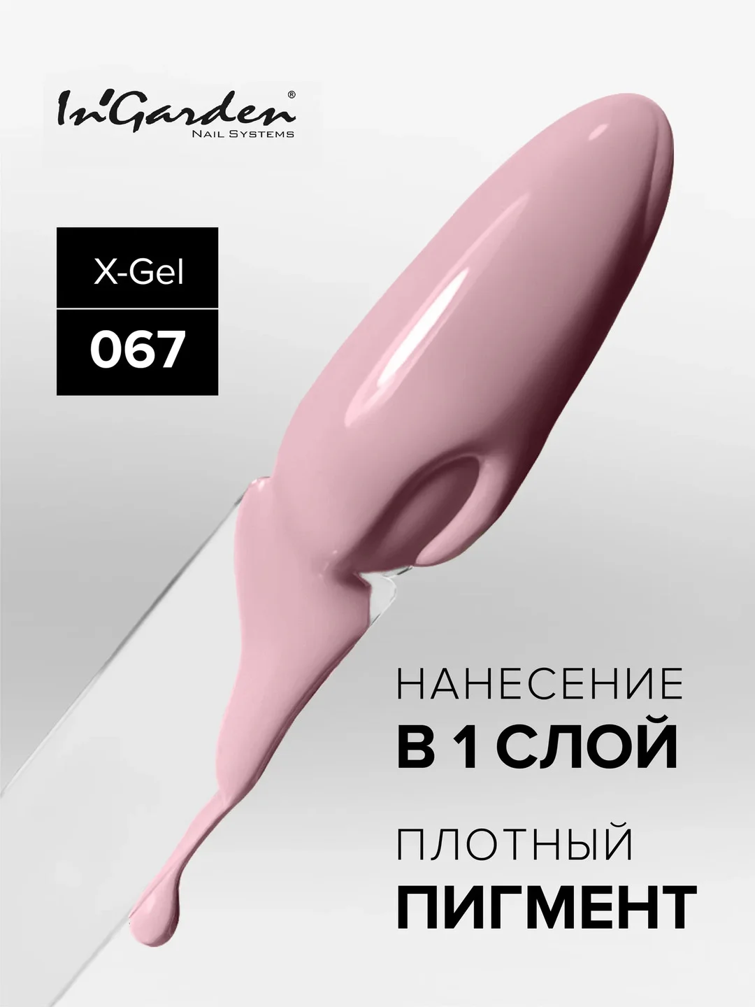 Гель-лак InGarden X-Gel № 67, 8 мл