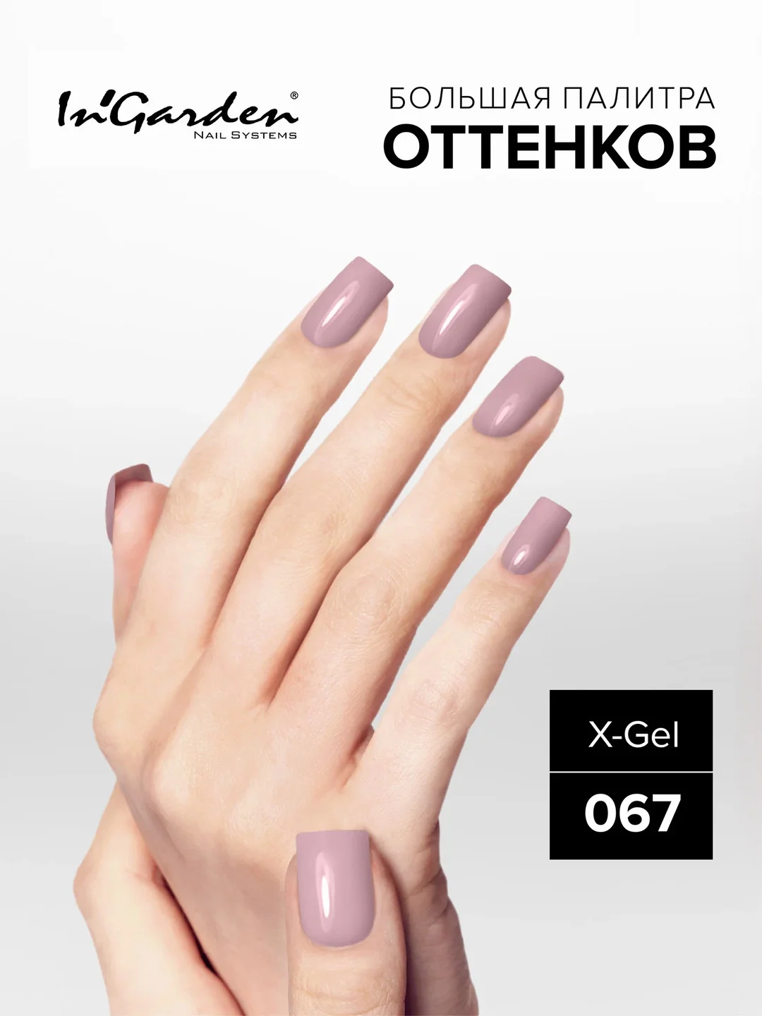 Гель-лак InGarden X-Gel № 67, 8 мл