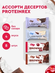 Ассорти протеиновых пирожных ProteinRex, без сахара, 8 штук по 50 г