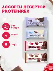 Ассорти протеиновых пирожных ProteinRex, без сахара, 8 штук по 50 г