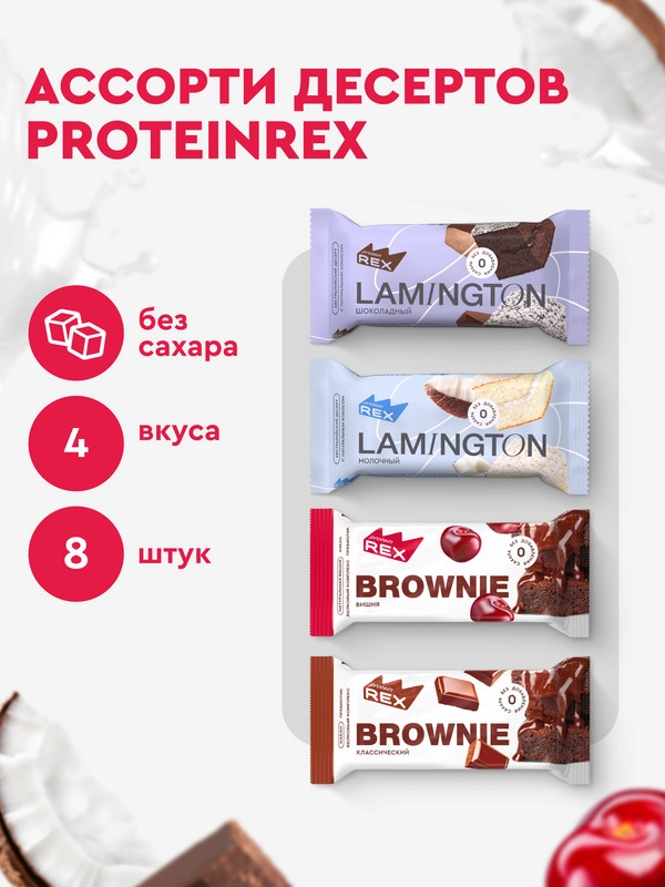 Ассорти протеиновых пирожных ProteinRex, без сахара, 8 штук по 50 г