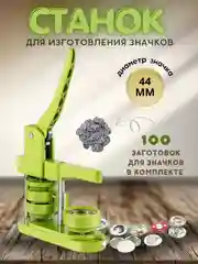Станок для изготовления значков / Пресс для создания значков