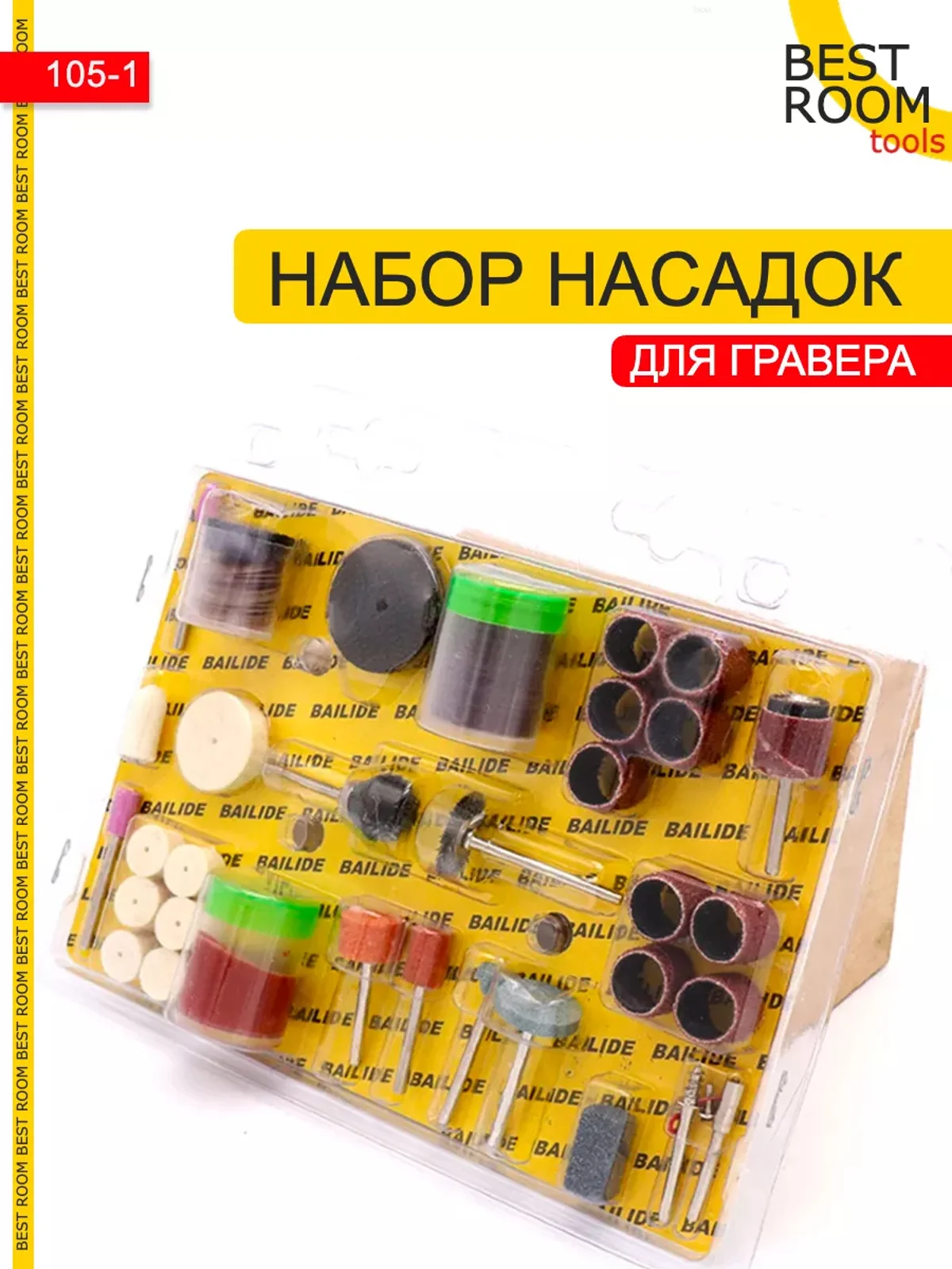 Набор универсальных насадок для гравера, 105 предметов
