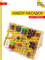 Набор универсальных насадок для гравера, 105 предметов