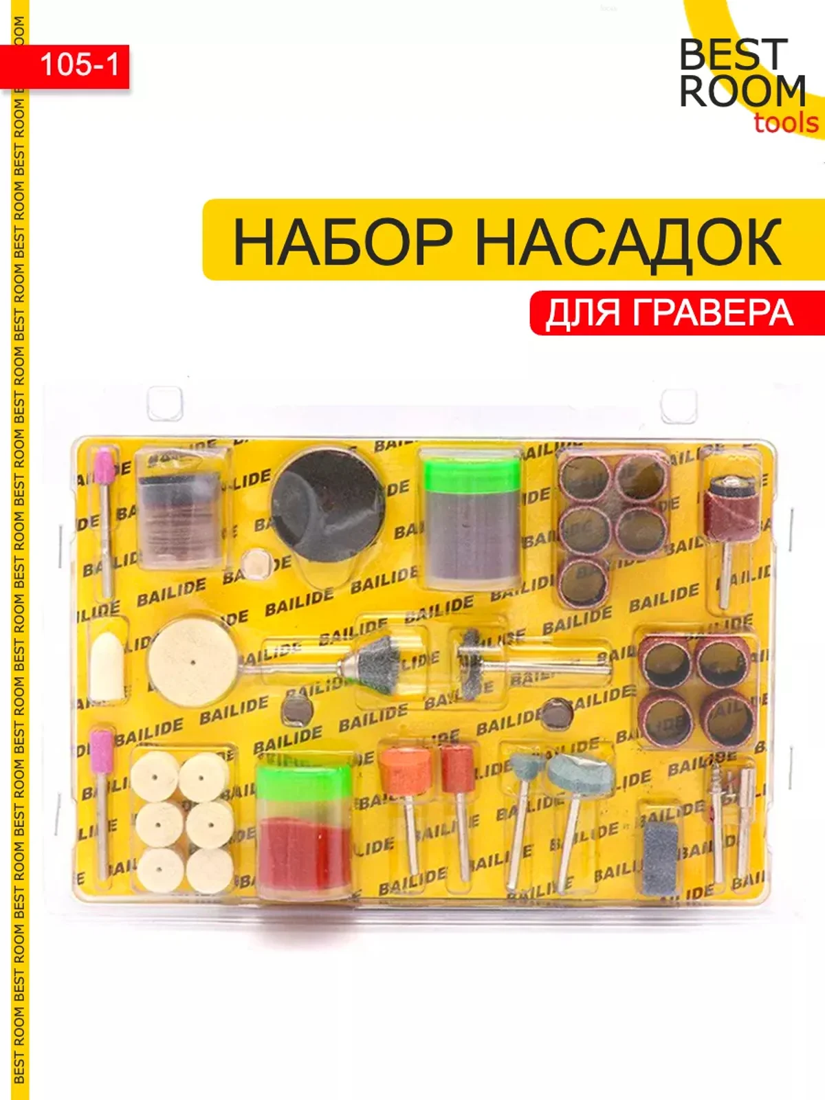 Набор универсальных насадок для гравера, 105 предметов