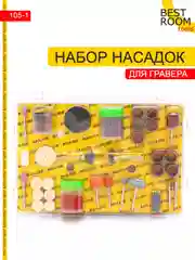 Набор универсальных насадок для гравера, 105 предметов