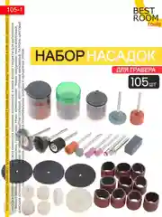 Набор универсальных насадок для гравера, 105 предметов