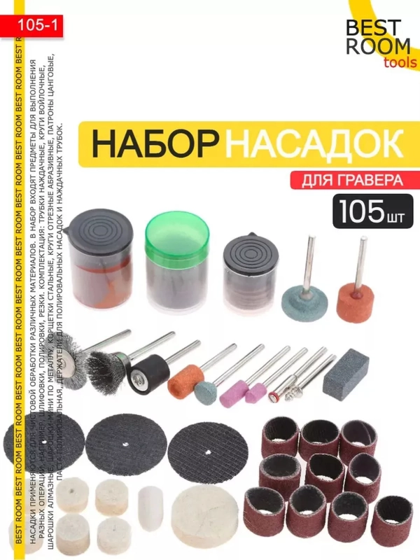 Набор универсальных насадок для гравера, 105 предметов