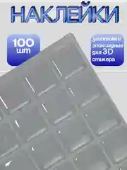 Эпоксидные наклейки самоклеящиеся / набор заготовок для 3D стикеров