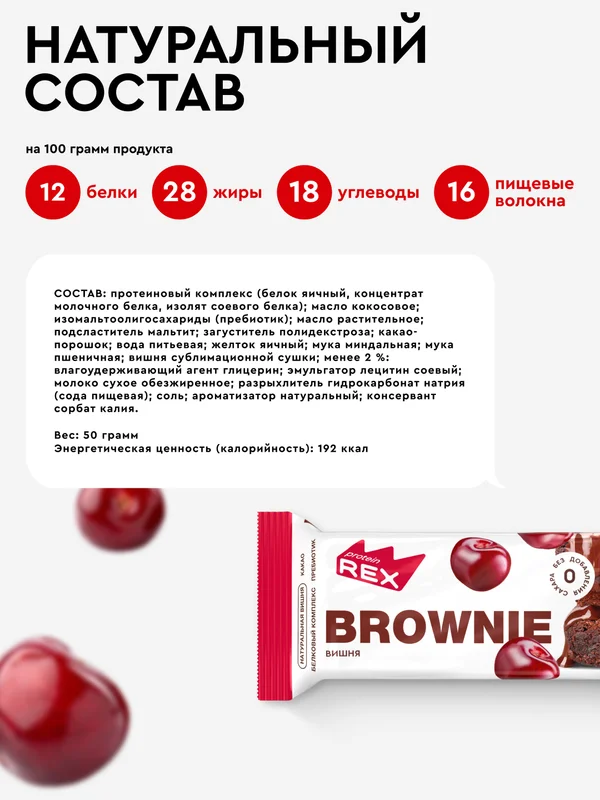 Протеиновое пирожное ProteinRex Brownie, без сахара, вишневое, 50 г