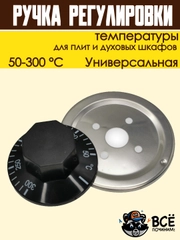 Ручка регулировки температуры термостата 50-300 С для плит и духовок универсальная