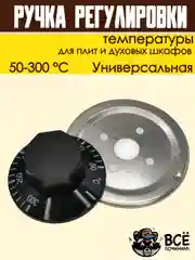 Ручка регулировки температуры термостата 50-300 С для плит и духовок универсальная