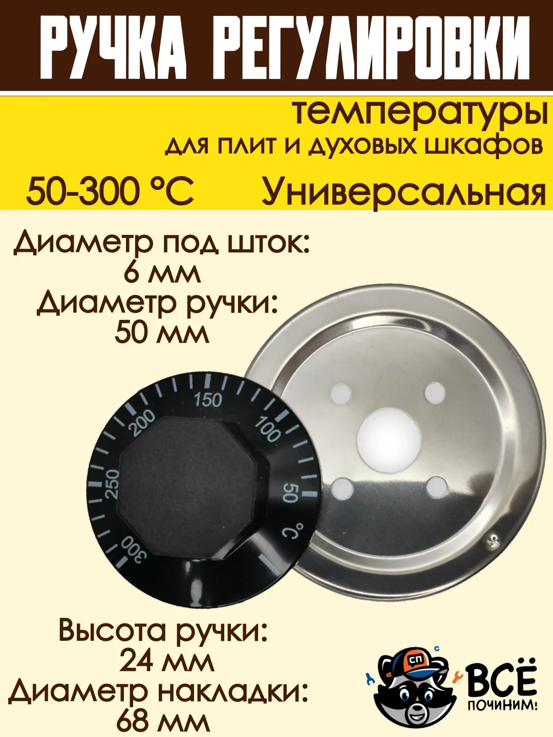 Ручка регулировки температуры термостата 50-300 С для плит и духовок универсальная
