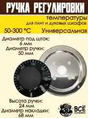 Ручка регулировки температуры термостата 50-300 С для плит и духовок универсальная