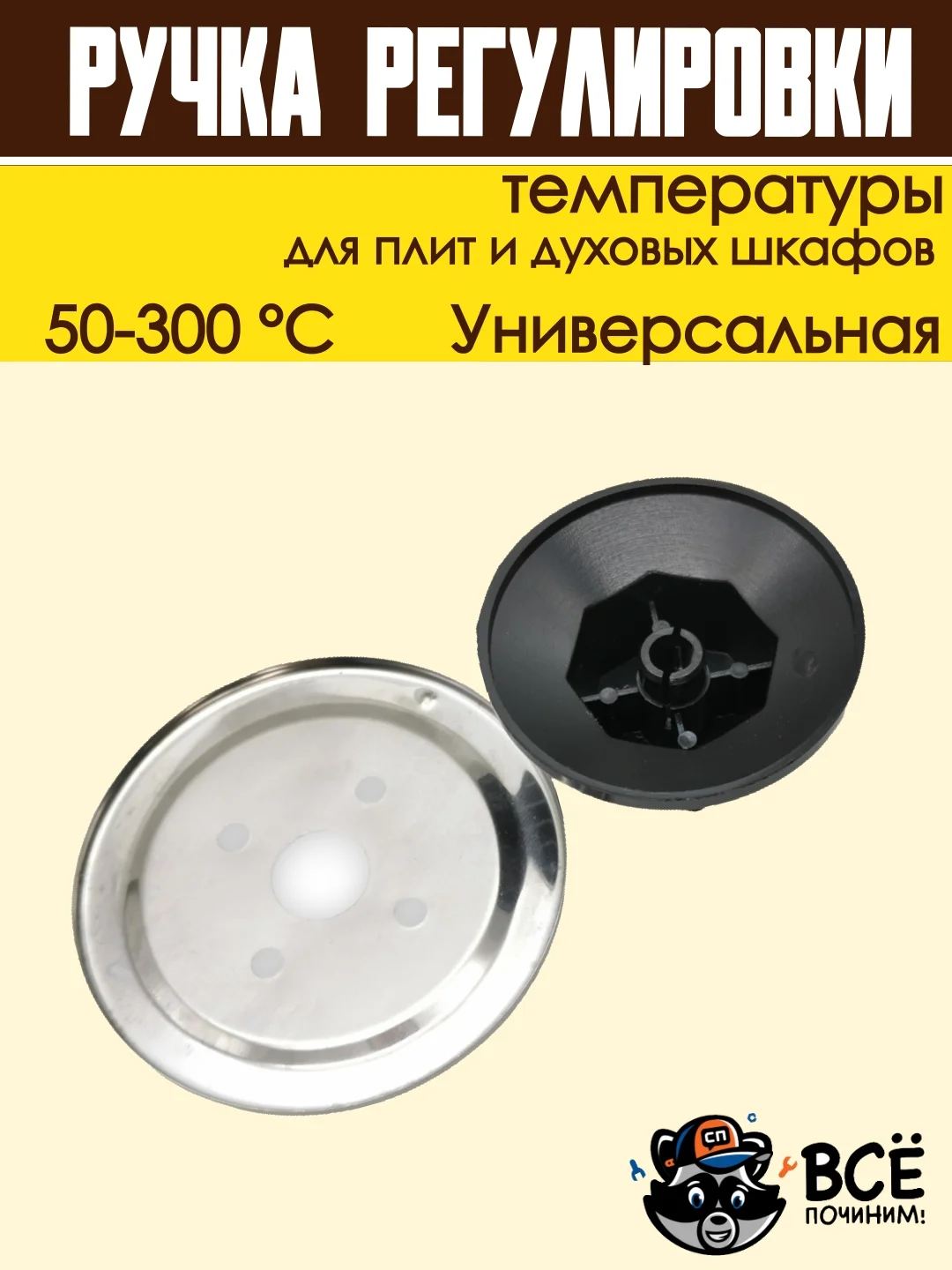 Ручка регулировки температуры термостата 50-300 С для плит и духовок универсальная