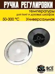 Ручка регулировки температуры термостата 50-300 С для плит и духовок универсальная