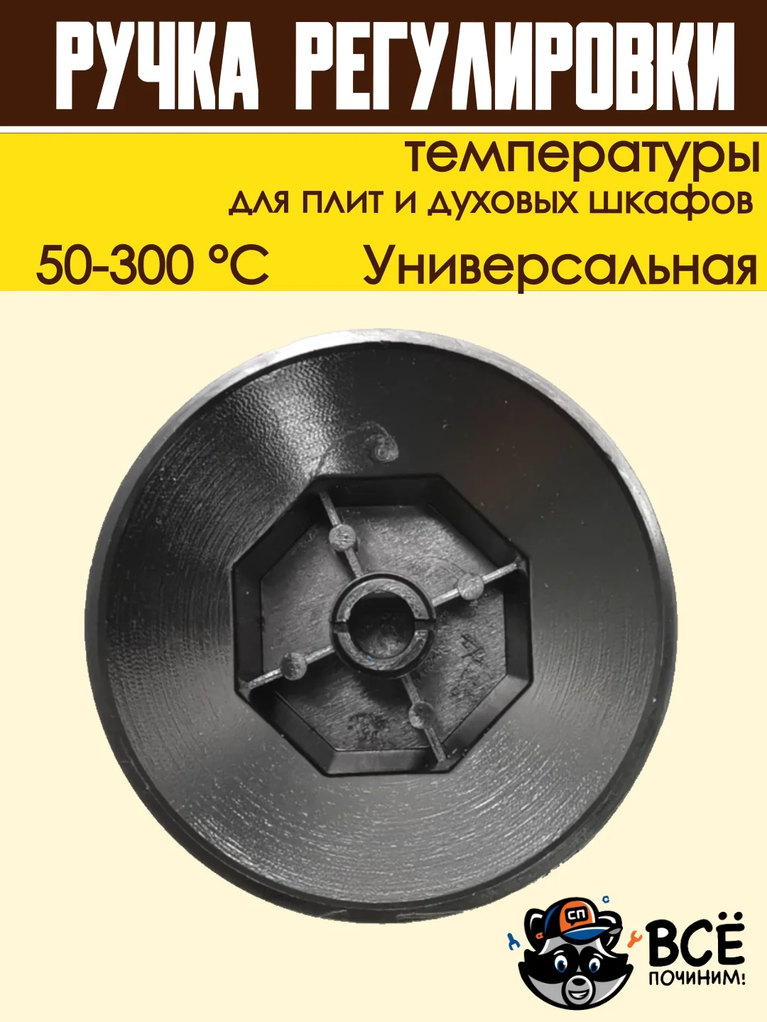 Ручка регулировки температуры термостата 50-300 С для плит и духовок универсальная