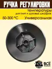 Ручка регулировки температуры термостата 50-300 С для плит и духовок универсальная