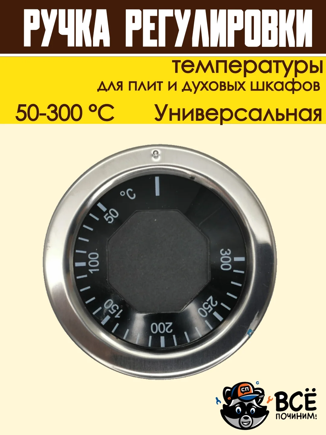 Ручка регулировки температуры термостата 50-300 С для плит и духовок универсальная