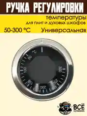 Ручка регулировки температуры термостата 50-300 С для плит и духовок универсальная