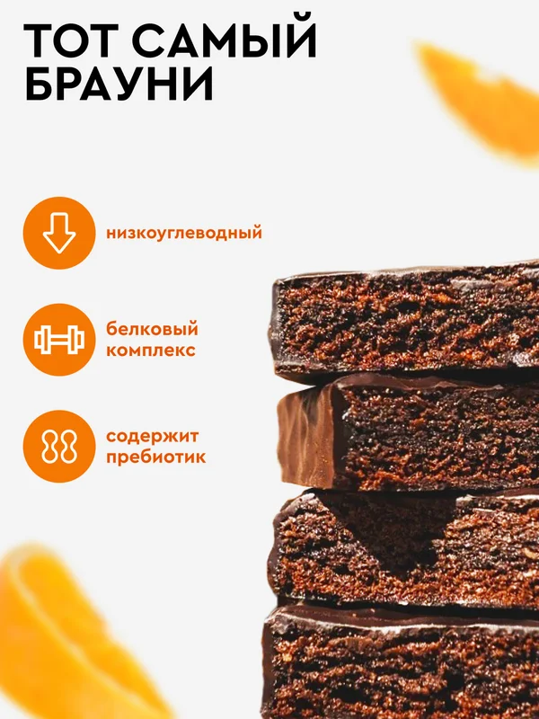 Протеиновое пирожное брауни ProteinRex Brownie, апельсин, без сахара, 50 г