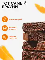 Протеиновое пирожное брауни ProteinRex Brownie, апельсин, без сахара, 50 г