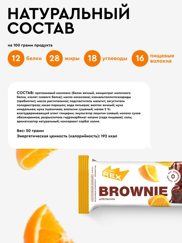 Протеиновое пирожное брауни ProteinRex Brownie, апельсин, без сахара, 50 г