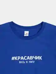 Синий футболка для мальчика с принтом #Красавчик весь в папу, 100% хлопок
