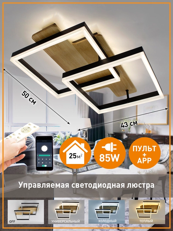 Управляемая светодиодная  потолочная люстра с пультом  Estares WOODY LOFT 85W, до 25 кв.м