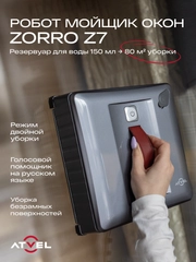 Робот-мойщик окон Atvel Zorro Z7 стеклоочиститель с распылением воды
