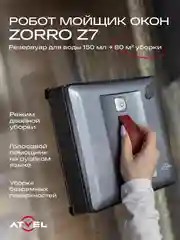 Робот-мойщик окон Atvel Zorro Z7 стеклоочиститель с распылением воды