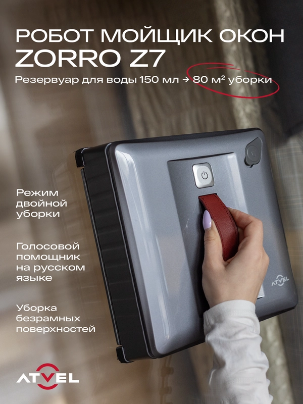 Робот-мойщик окон Atvel Zorro Z7 стеклоочиститель с распылением воды