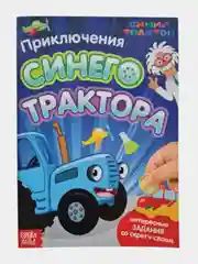 Книга со скретч-слоем"Приключения Синего Трактора", А5, 12 стр.,
