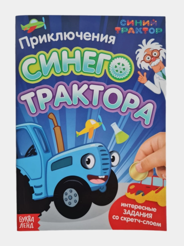 Книга со скретч-слоем"Приключения Синего Трактора", А5, 12 стр.,