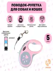 Поводок рулетка для собак и кошек, пластик, нейлон, 5 метров