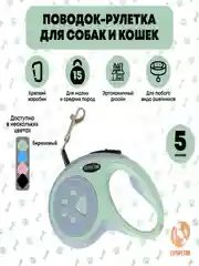 Поводок рулетка для собак и кошек, пластик, нейлон, 5 метров