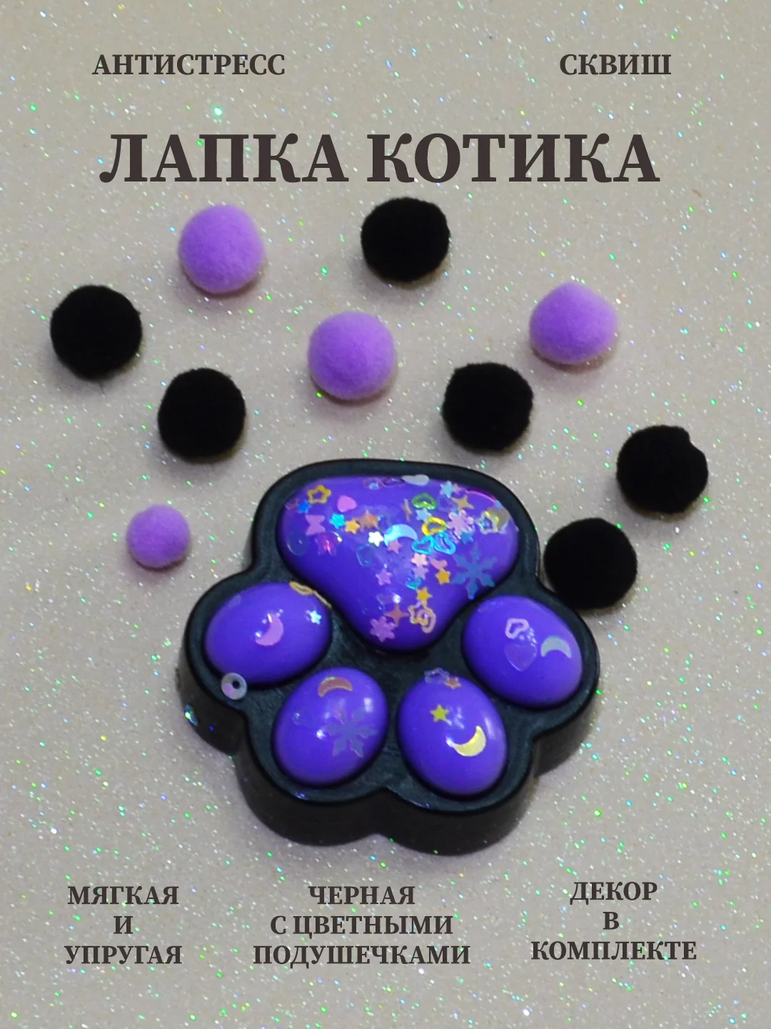 Фиолетовый лапка антистресс сквиш, мялка лапка, кошачья лапка жмякалка