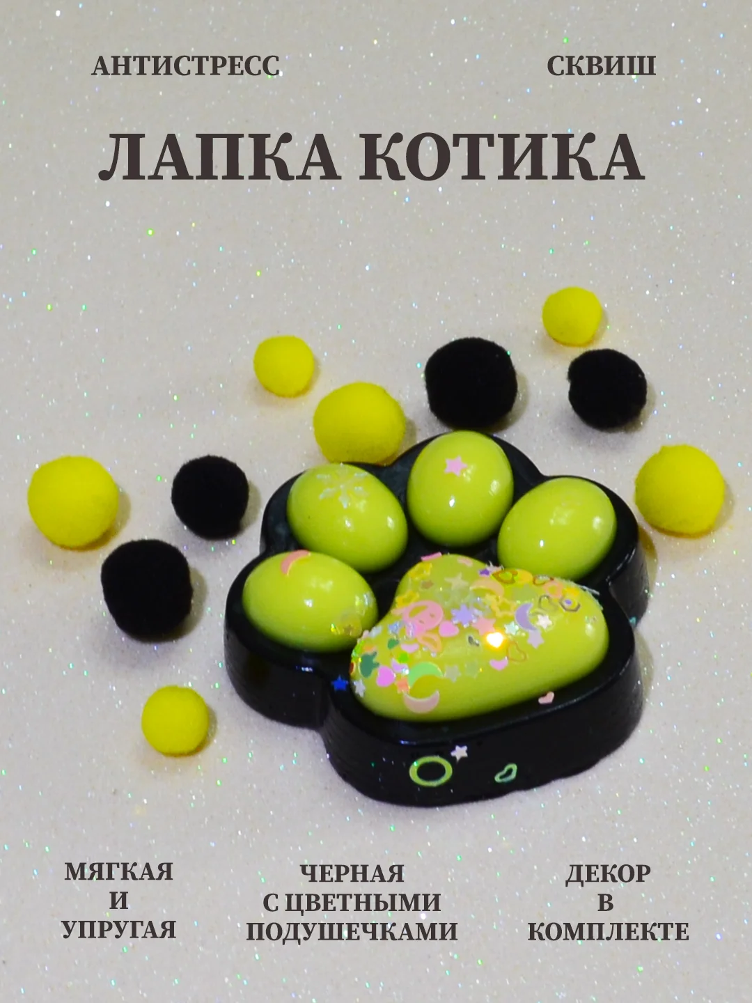 Желтый лапка антистресс сквиш, мялка лапка, кошачья лапка жмякалка
