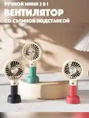 Вентилятор ручной 3 режима, ручной мини вентилятор с аккумулятором