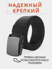 Черный ремень мужской нейлоновый, тактический