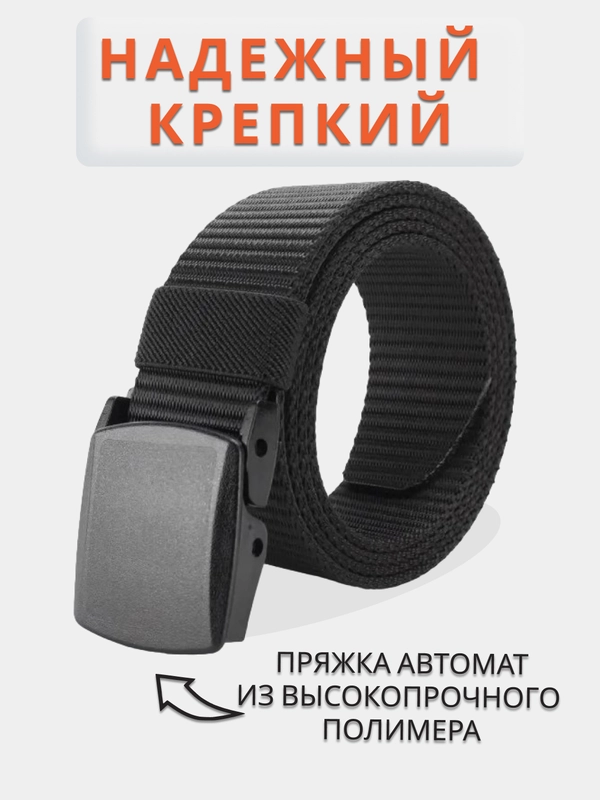 Ремень мужской нейлоновый, тактический