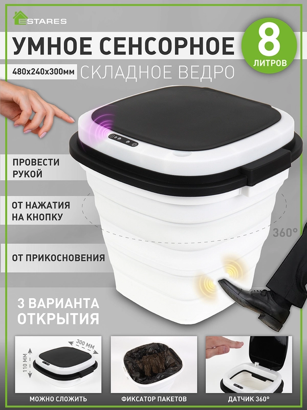 Ведро складное сенсорное мусорное  ES-BC-CTsensor-8L-30x29x48/11-WHITE/BLACK